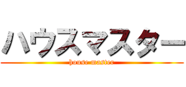 ハウスマスター (house master)