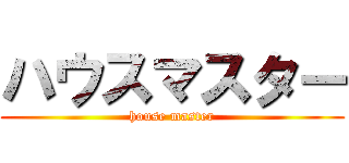 ハウスマスター (house master)