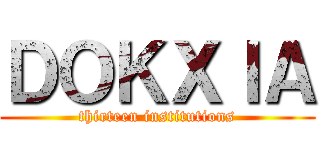 ＤＯＫＸＩＡ (thirteen institutions)