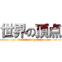 世界の頂点 (sekai on tyoten)