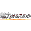 魅力があるのか ( Is it attractive?)