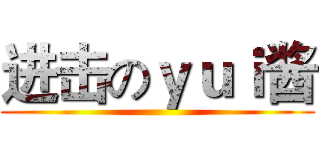 进击のｙｕｉ酱 ()