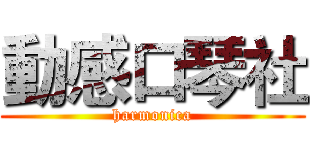 動感口琴社 (harmonica)