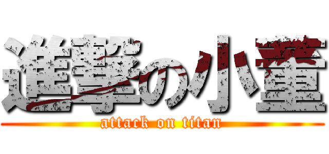 進撃の小董 (attack on titan)