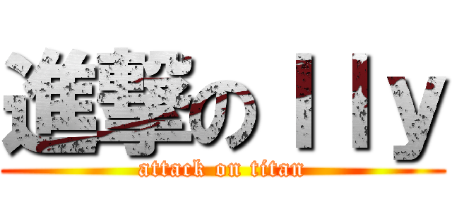 進撃のｌｌｙ (attack on titan)