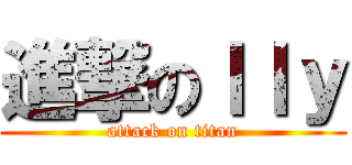 進撃のｌｌｙ (attack on titan)