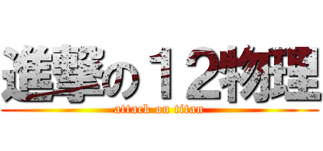 進撃の１２物理 (attack on titan)