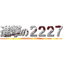 進撃の２２２７ (attack on 2227)