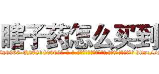 瞎子药怎么买到 (瞎子药怎么买到【电-186x2687x6963-Q278180069元-吉-药-业】我们做的是长期生意,靠的是老客户长期支持 http://sngk.net/mqkXEc
)
