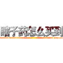 瞎子药怎么买到 (瞎子药怎么买到【电-186x2687x6963-Q278180069元-吉-药-业】我们做的是长期生意,靠的是老客户长期支持 http://sngk.net/mqkXEc
)