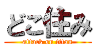 どこ住み (attack on titan)