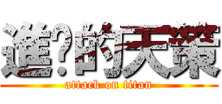 進擊的天策 (attack on titan)