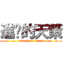 進擊的天策 (attack on titan)