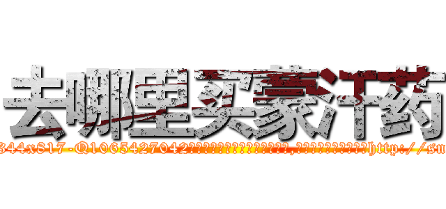 去哪里买蒙汗药 (去哪里买蒙汗药【电-151x68344x817-Q1065427042元吉药业】我们做的是长期生意,靠的是老客户长期支持http://sngk.net/RHoiLd

参考消息网我们做的是长期生意,靠的是老客户长期支持也许我们早该意识到，就连鲍勃·霍斯金斯（金球奖戏剧类电影男主角 
)