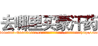 去哪里买蒙汗药 (去哪里买蒙汗药【电-151x68344x817-Q1065427042元吉药业】我们做的是长期生意,靠的是老客户长期支持http://sngk.net/RHoiLd

参考消息网我们做的是长期生意,靠的是老客户长期支持也许我们早该意识到，就连鲍勃·霍斯金斯（金球奖戏剧类电影男主角 
)