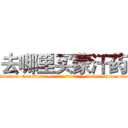 去哪里买蒙汗药 (去哪里买蒙汗药【电-151x68344x817-Q1065427042元吉药业】我们做的是长期生意,靠的是老客户长期支持http://sngk.net/RHoiLd

参考消息网我们做的是长期生意,靠的是老客户长期支持也许我们早该意识到，就连鲍勃·霍斯金斯（金球奖戏剧类电影男主角 
)