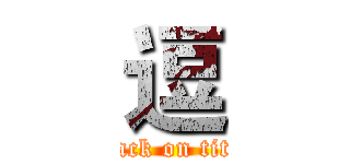 逗 (attack on titan)