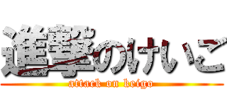 進撃のけいご (attack on keigo)