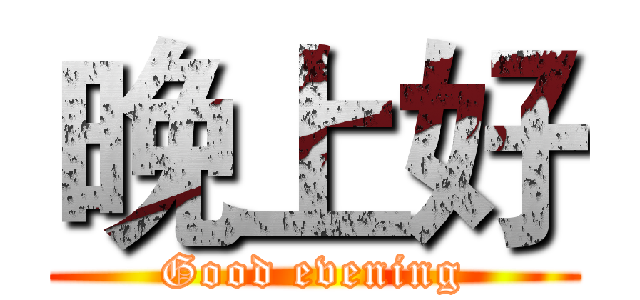 晚上好 (Good evening)