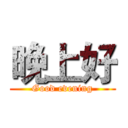 晚上好 (Good evening)