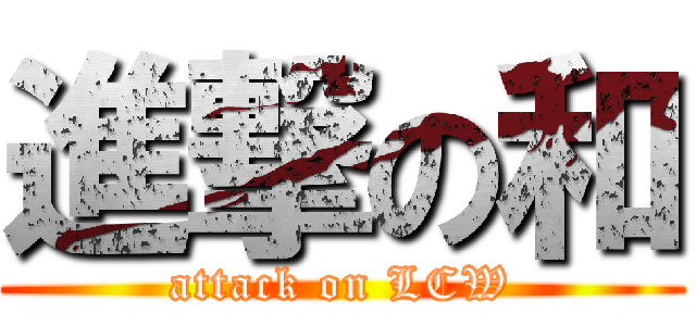 進撃の和 (attack on LCW)