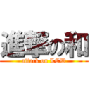 進撃の和 (attack on LCW)