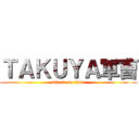 ＴＡＫＵＹＡ軍曹 (attack on titan)