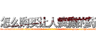 怎么购买让人疯癫的药 (怎么购买让人疯癫的药【电-186x2687x6963-Q278180069元-吉-药-业】我们做的是长期生意,靠的是老客户长期支持 http://sngk.net/5ScSUR
)