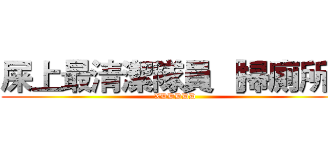 屎上最清潔隊員 ［掃廁所］ (XDDDDD)