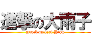 進撃の大雨子 (attack on fool Yuyu)