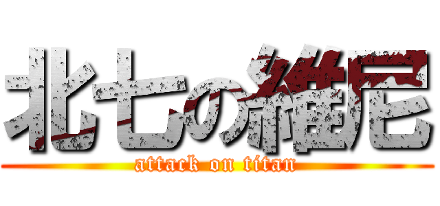 北七の維尼 (attack on titan)