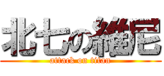 北七の維尼 (attack on titan)