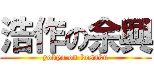 浩作の余興 (yokyo on kosaku)