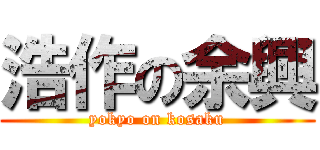 浩作の余興 (yokyo on kosaku)