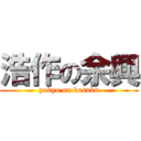 浩作の余興 (yokyo on kosaku)