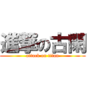 進撃の古閑 (attack on titan)