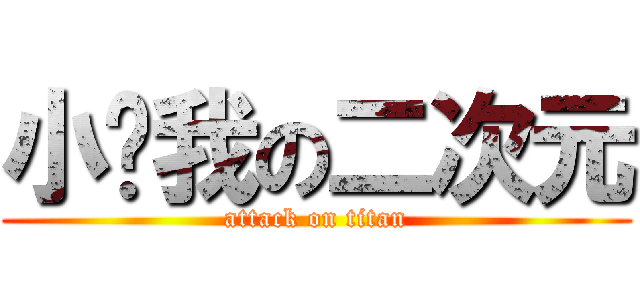 小爷我の二次元 (attack on titan)