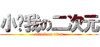 小爷我の二次元 (attack on titan)