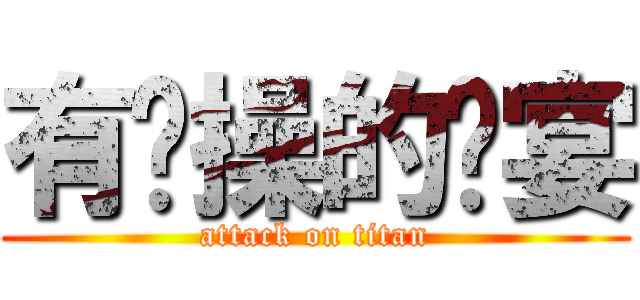 有节操的响宴 (attack on titan)