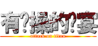 有节操的响宴 (attack on titan)