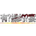 有节操的响宴 (attack on titan)