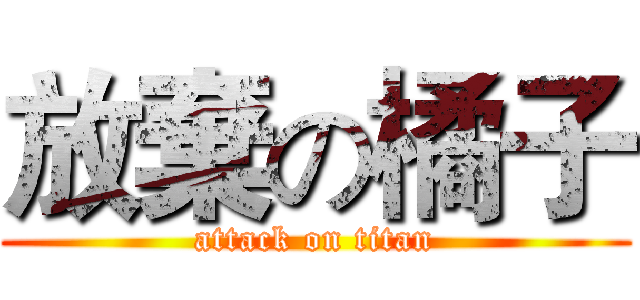 放棄の橘子 (attack on titan)