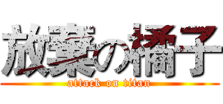 放棄の橘子 (attack on titan)