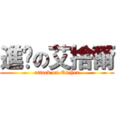 進擊の艾捨爾 (attack on Escher)