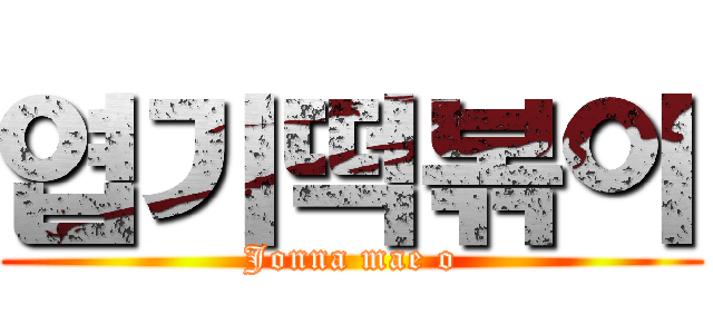 엽기떡볶이 (Jonna mae o)