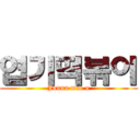 엽기떡볶이 (Jonna mae o)