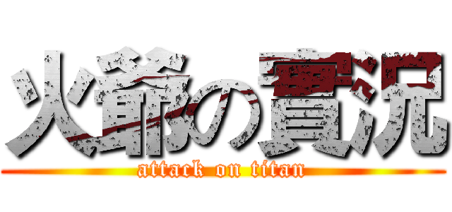 火爺の實況 (attack on titan)