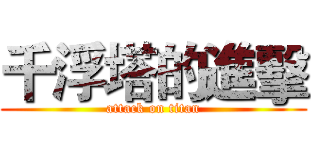 千浮塔的進擊 (attack on titan)
