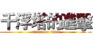 千浮塔的進擊 (attack on titan)