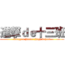 進撃ｄｅ十三班 (Longyan Junior High School)